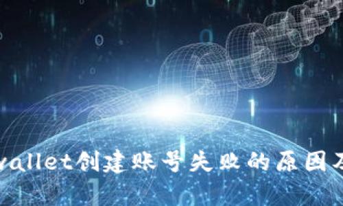 bianzitpwallet创建账号失败的原因及解决方法