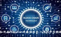 如何在TPWallet中存储猪币：一步一步的指南