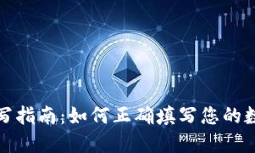数字钱包ID填写指南:如何正确填写您的数字钱包识别码