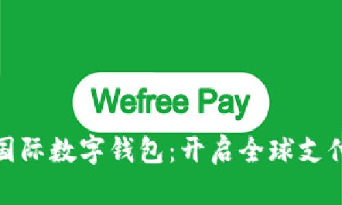 Alipay国际数字钱包:开启全球支付新纪元