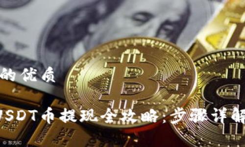 思考一个且的优质
TPWallet USDT币提现全攻略:步骤详解与注意事项