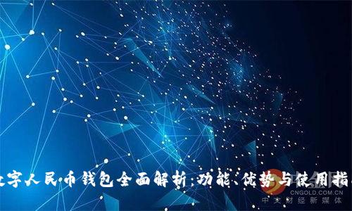 数字人民币钱包全面解析：功能、优势与使用指南