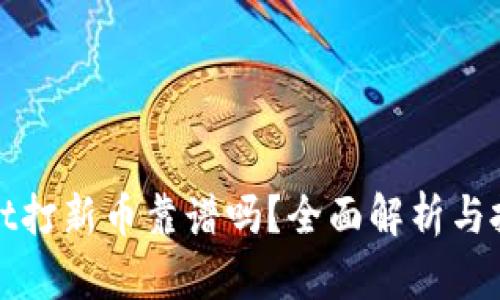 tpwallet打新币靠谱吗？全面解析与投资指南