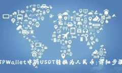 如何将TPWallet中的USDT转换为人民币：详细步骤与