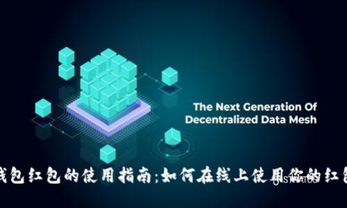 数字钱包红包的使用指南：如何在线上使用你的红包余额