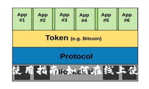 数字钱包红包的使用指南：如何在线上使用你的红包余额