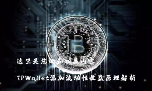 这里是您的和相关内容:
TPWallet添加流动性收益原理解析