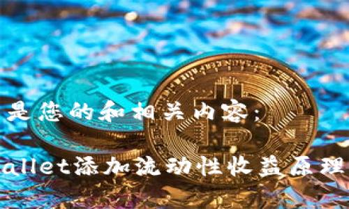 这里是您的和相关内容:
TPWallet添加流动性收益原理解析