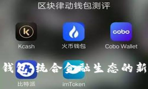 数字钱包:统合金融生态的新趋势