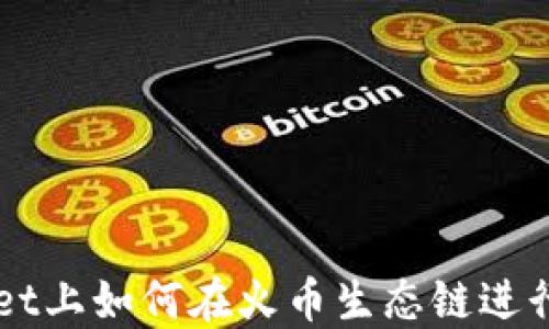 
在TPWallet上如何在火币生态链进行高效换币