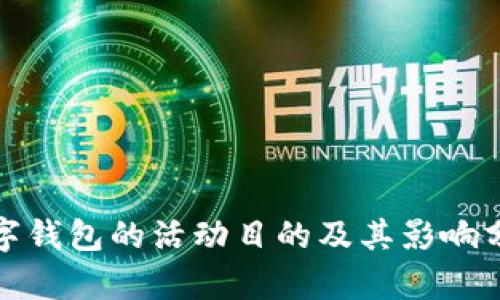 数字钱包的活动目的及其影响分析