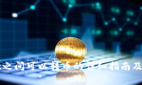 TPWallet之间可以转币的详细指南及注意事项