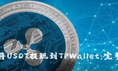 如何将USDT提现到TPWallet：完整指南