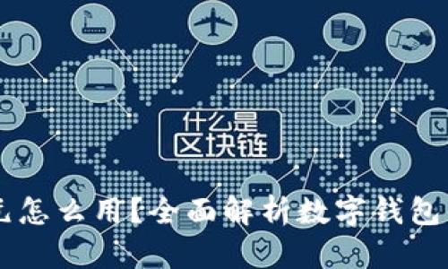 数字钱包20元怎么用?全面解析数字钱包的应用与优惠