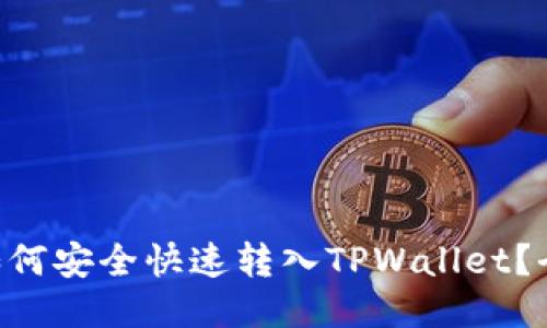 : XRP币如何安全快速转入TPWallet？全方位指南