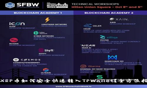 : XRP币如何安全快速转入TPWallet？全方位指南
