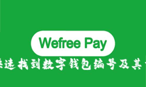 如何快速找到数字钱包编号及其重要性