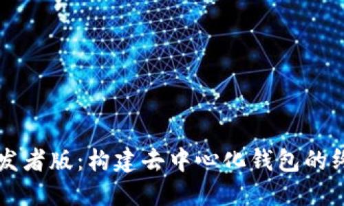 TPWallet开发者版：构建去中心化钱包的终极解决方案