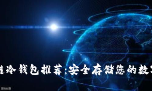 区块链冷钱包推荐:安全存储您的数字资产