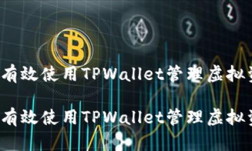 如何有效使用TPWallet管理虚拟资产?
如何有效使用TPWallet管理虚拟资产?