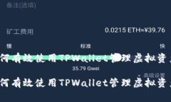如何有效使用TPWallet管理虚拟资产？如何有效使用