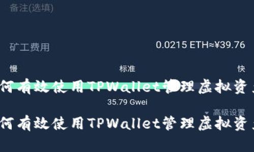 如何有效使用TPWallet管理虚拟资产?
如何有效使用TPWallet管理虚拟资产?