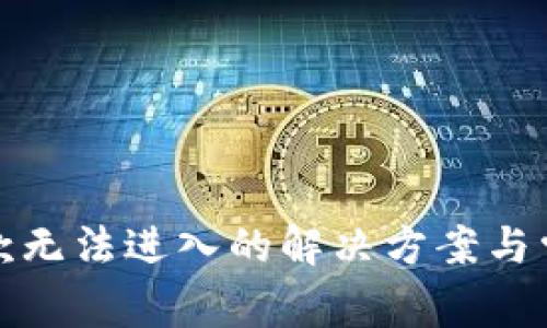 数字钱包还款无法进入的解决方案与常见问题解析