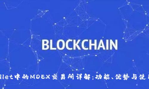 TPWallet中的MDEX交易所详解:功能、优势与使用指南