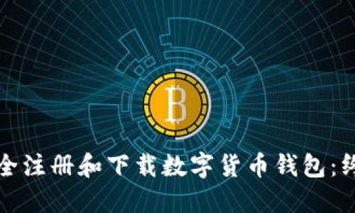 如何安全注册和下载数字货币钱包:终极指南