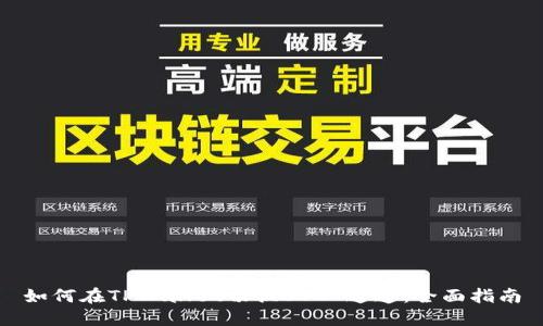 如何在TPWallet切换USDT通道:全面指南