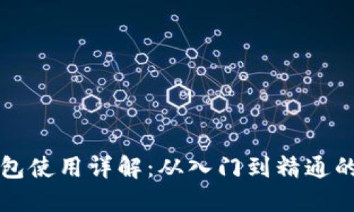 软硬数字钱包使用详解:从入门到精通的全方位指南