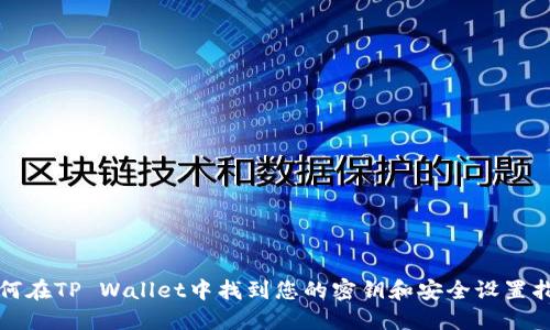 如何在TP Wallet中找到您的密钥和安全设置指南