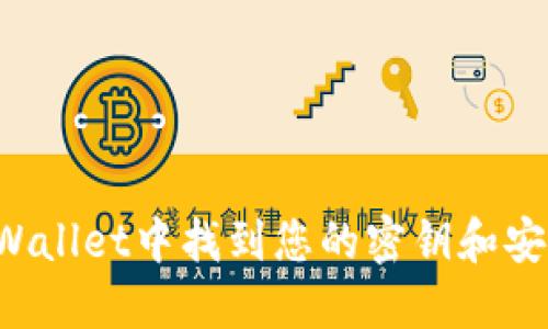 如何在TP Wallet中找到您的密钥和安全设置指南