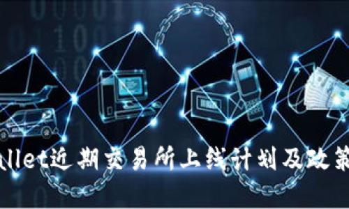 TPWallet近期交易所上线计划及政策详解