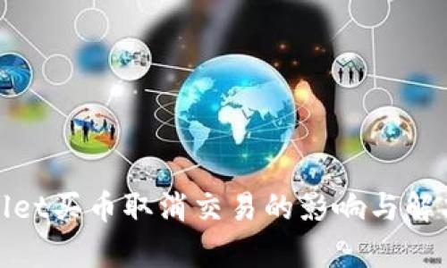 tpwallet买币取消交易的影响与解决方案