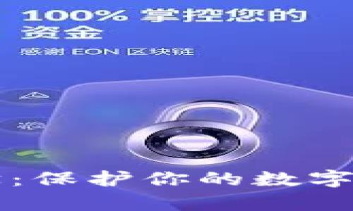 区块链钱包安全教学:保护你的数字资产安全的终极指南