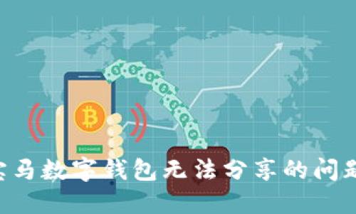 如何解决宝马数字钱包无法分享的问题:全面指南