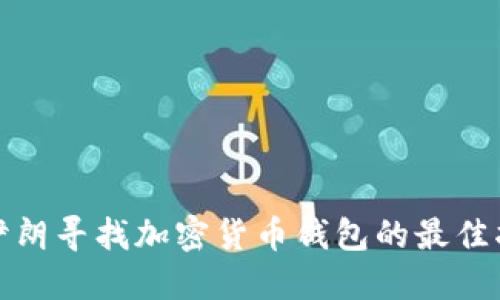 在伊朗寻找加密货币钱包的最佳指南