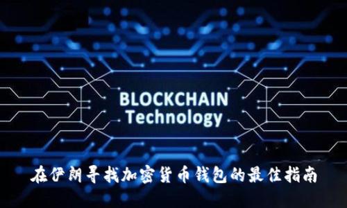 在伊朗寻找加密货币钱包的最佳指南