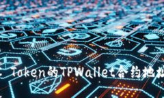 如何找到LUNC Token的TPWallet合约地址及其使用指南