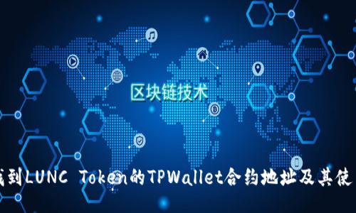 如何找到LUNC Token的TPWallet合约地址及其使用指南