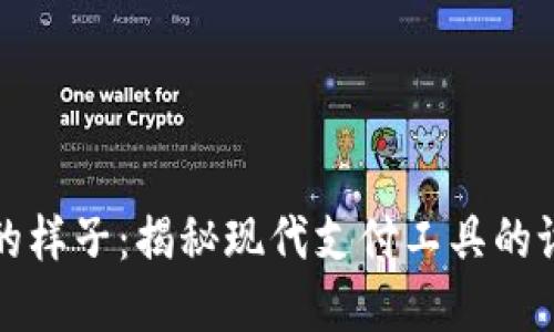 数字钱包的样子:揭秘现代支付工具的设计与功能