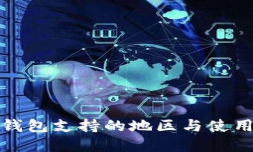 数字钱包支持的地区与使用指南