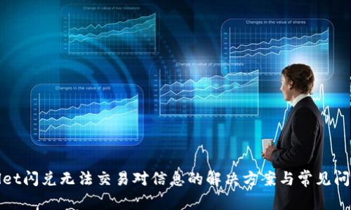 tpwallet闪兑无法交易对信息的解决方案与常见问题解析