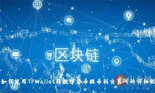 baioiti如何使用TPWallet将数字货币提币到交易所的详细视频教程