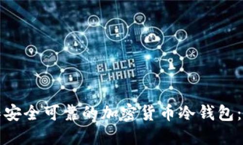 如何制作安全可靠的加密货币冷钱包:全面指南
