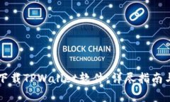 苹果手机如何下载TPWallet软件：详尽指南与常见问