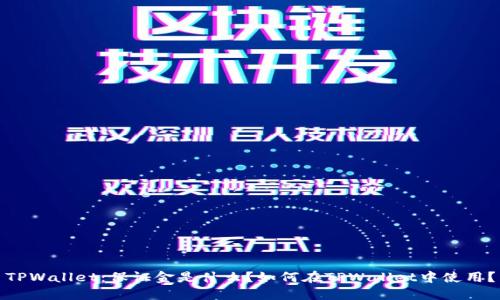 TPWallet：保证金是什么？如何在TPWallet中使用？