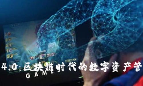 优质
雷达钱包4.0:区块链时代的数字资产管理新选择