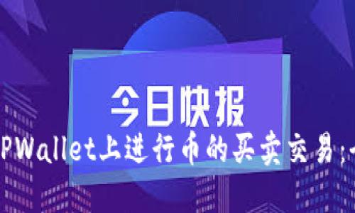 如何在TPWallet上进行币的买卖交易：全面指南